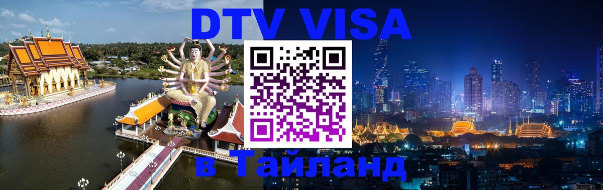 Электронная виза DTV в Тайланд 
