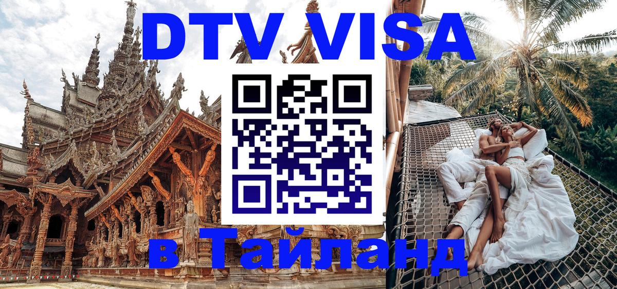 DTV Виза в Тайланд для россиян 